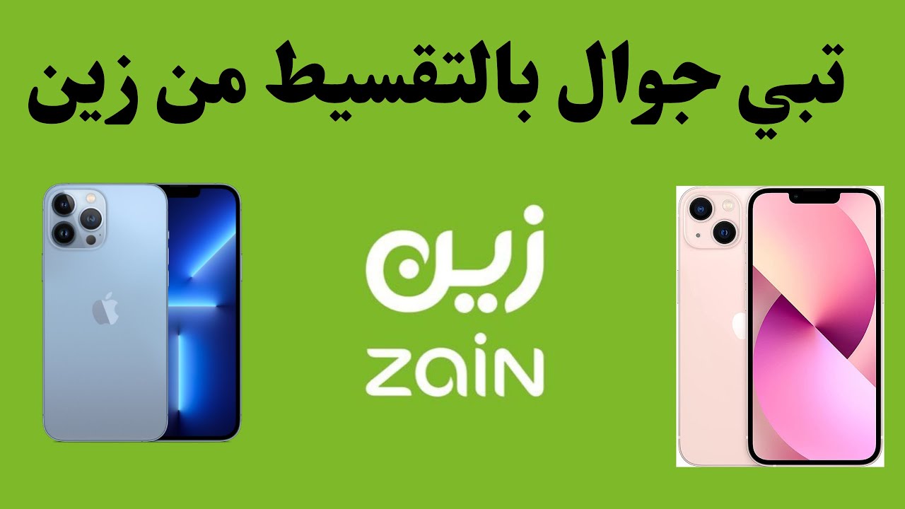 شروط تقسيط الجوال من زين| وخطوات إتمام الشراء 1445
