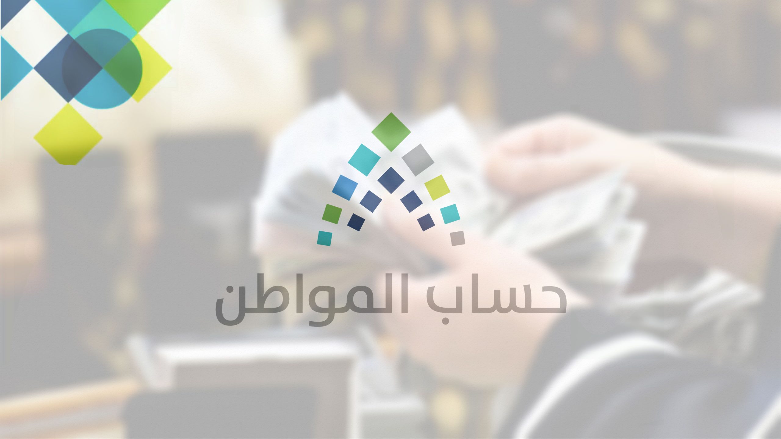 شروط حساب المواطن للمتزوج والمتزوجة