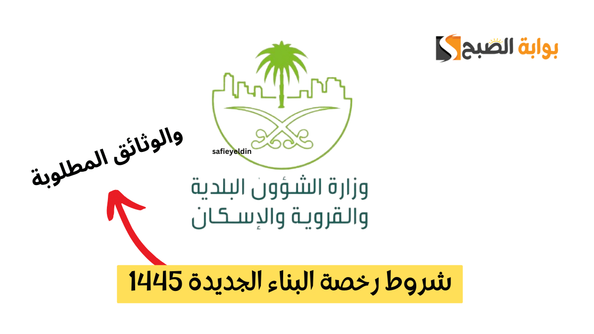 شروط رخصة البناء الجديدة 1445