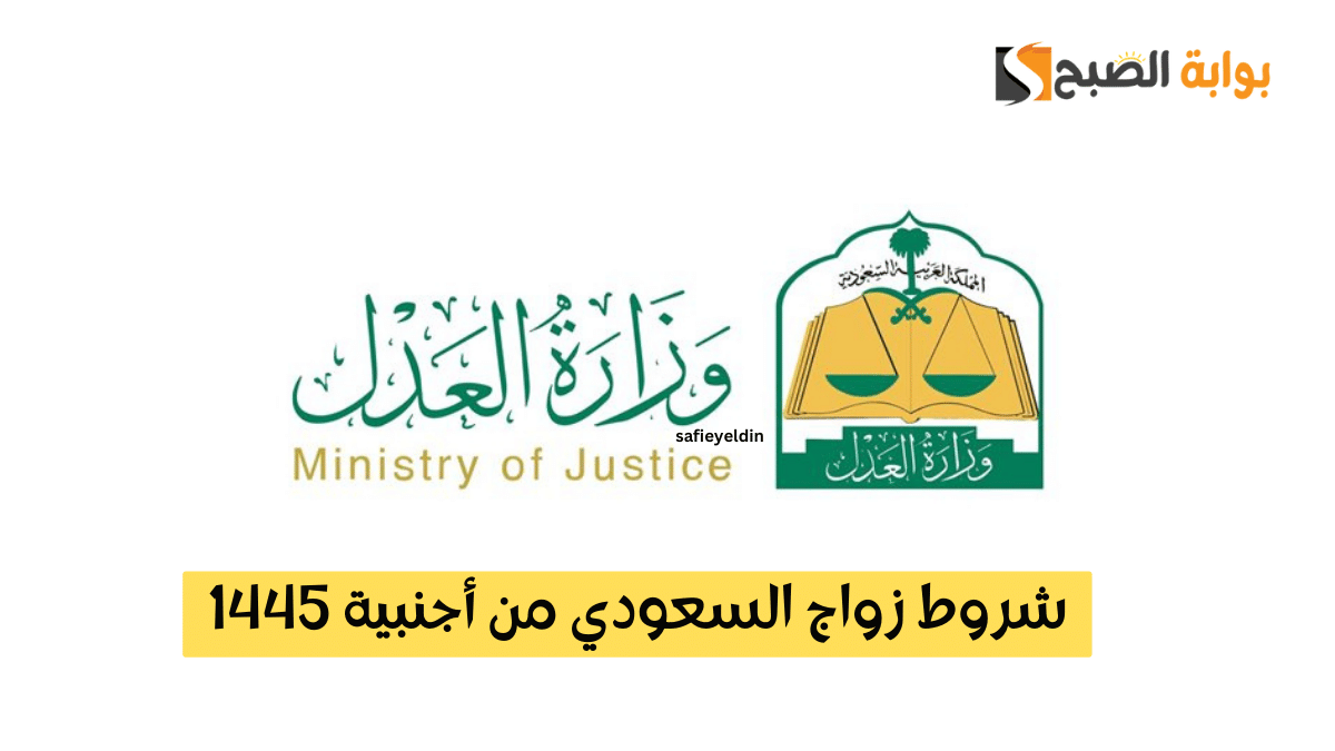 شروط زواج السعودي من أجنبية 1445