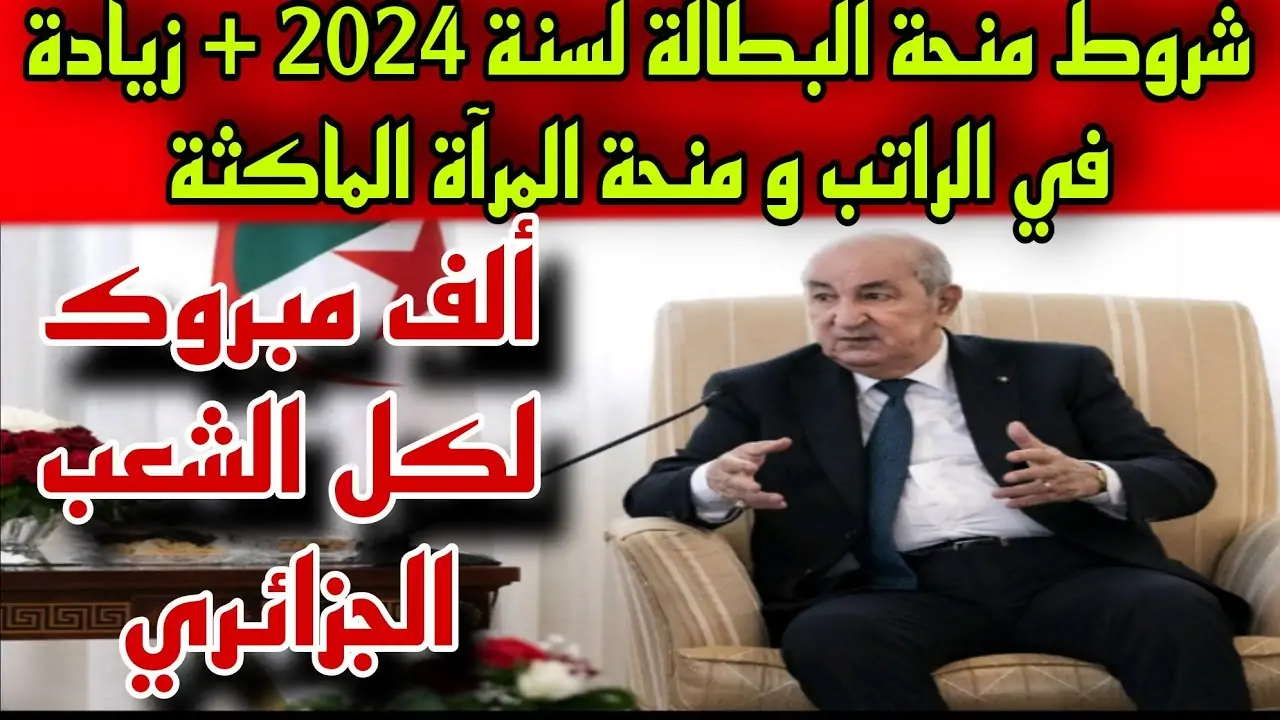 شروط منحة البطالة الجديدة 2024 في الجزائر minha anem dz