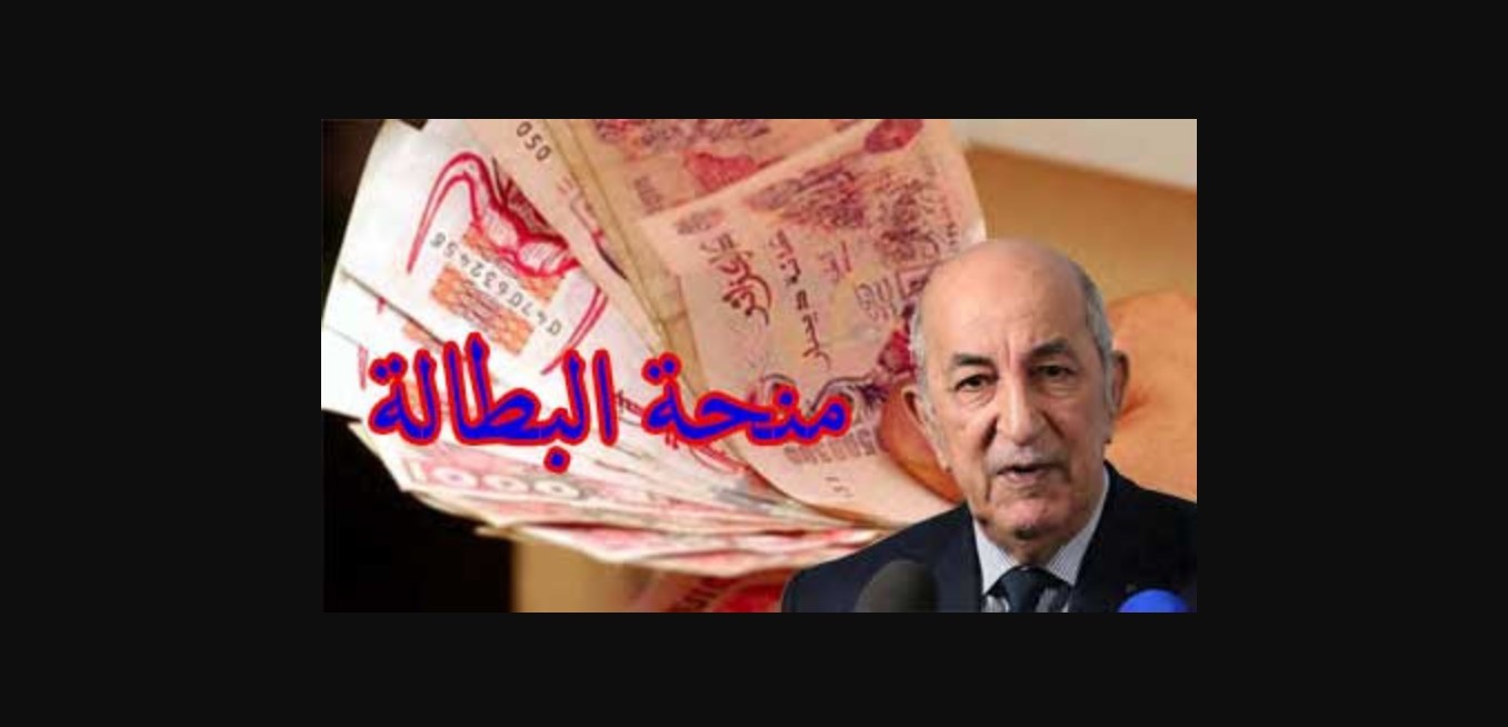 زيادة منحة البطالة