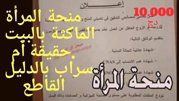 شروط منحة المرأة الماكثة بالبيت بالجزائر