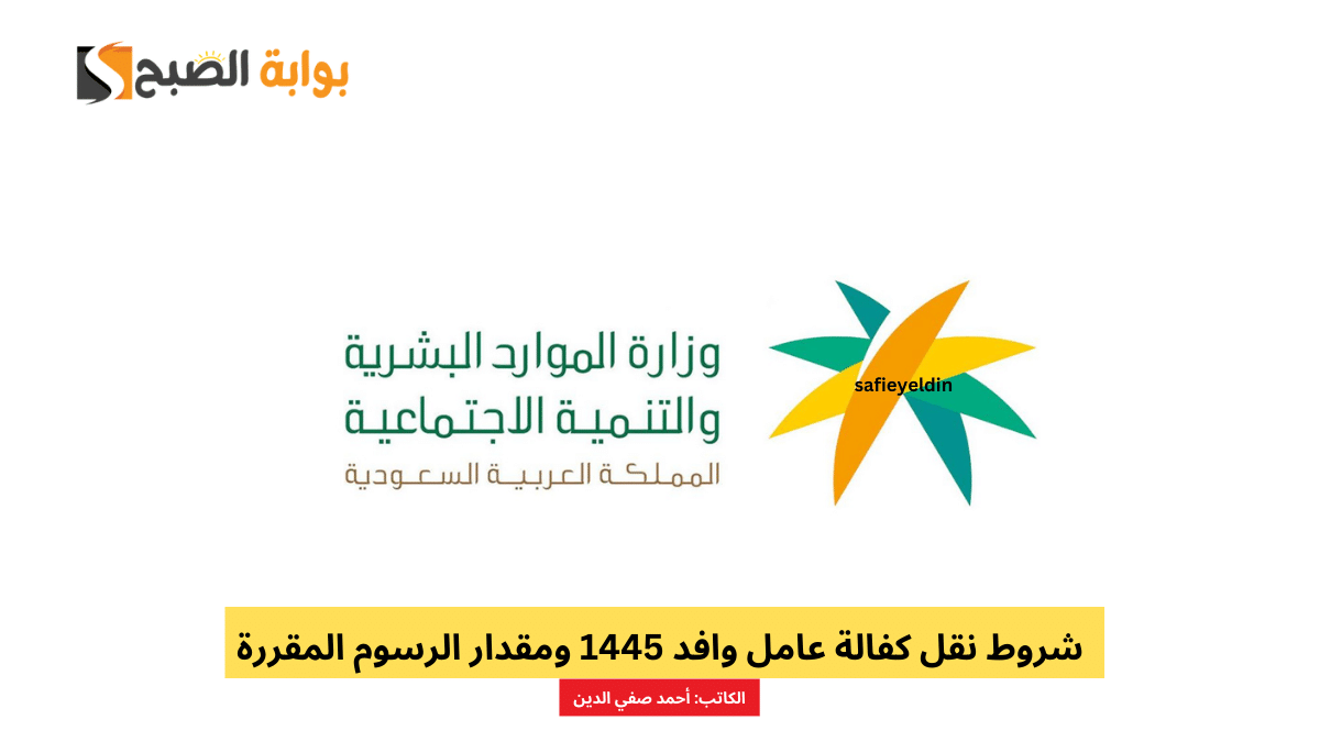 شروط نقل كفالة عامل وافد 1445 ومقدار الرسوم المقررة