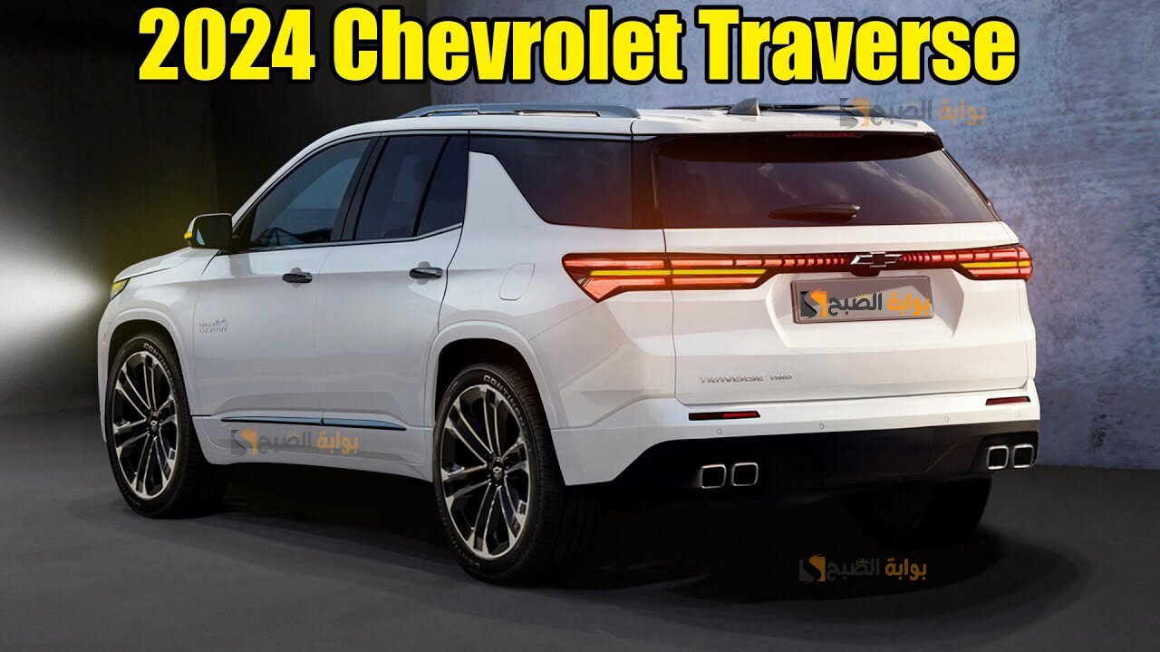 شفروليه ترافيرس  Chevrolet Traverse