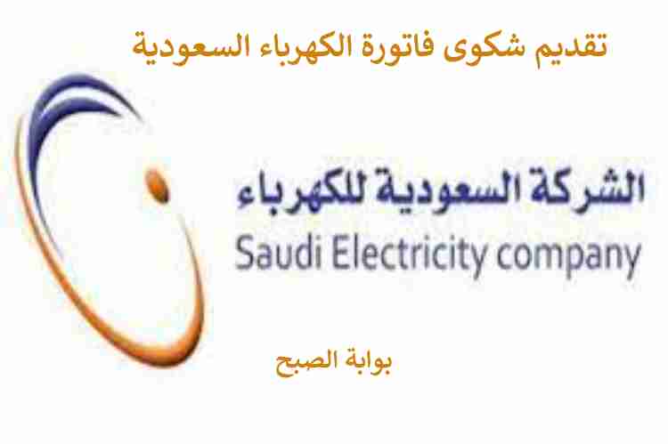 شكوى فاتورة الكهرباء السعودية