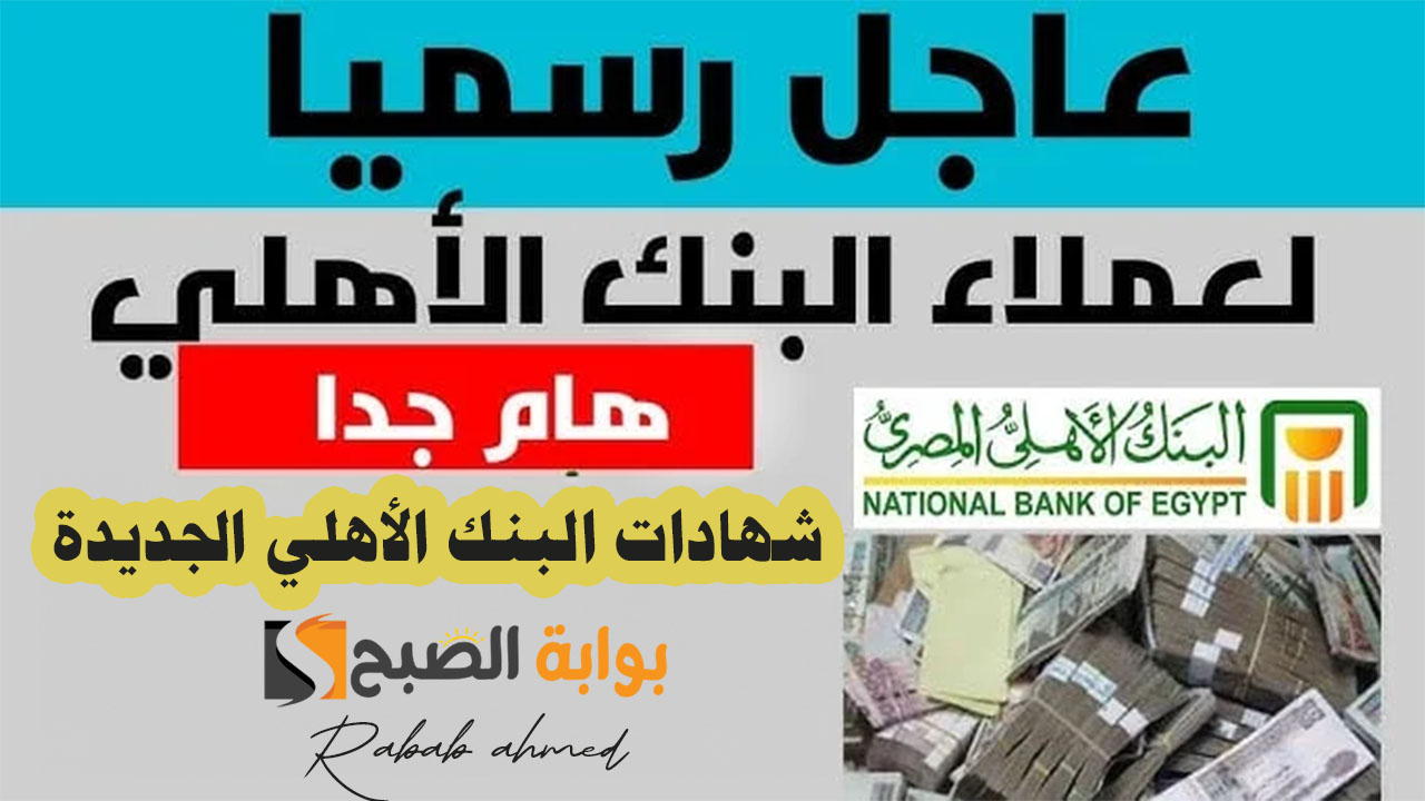 شهادات البنك الأهلي المصري الجديدة