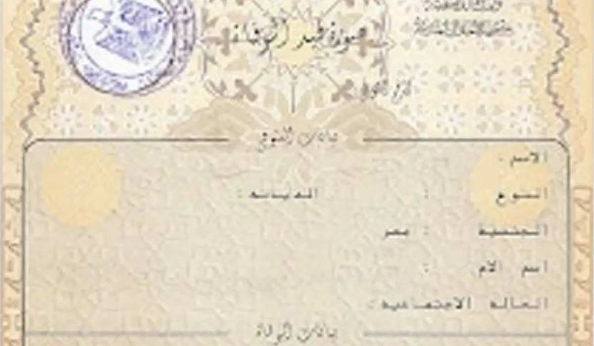 استخراج شهادة وفاة