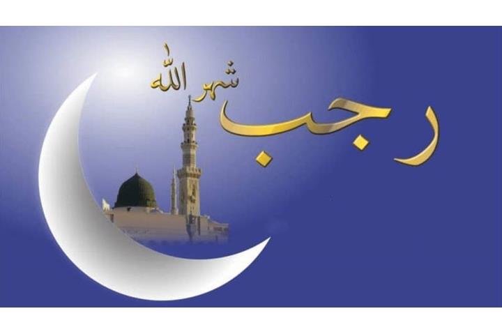 شهر رجب 1