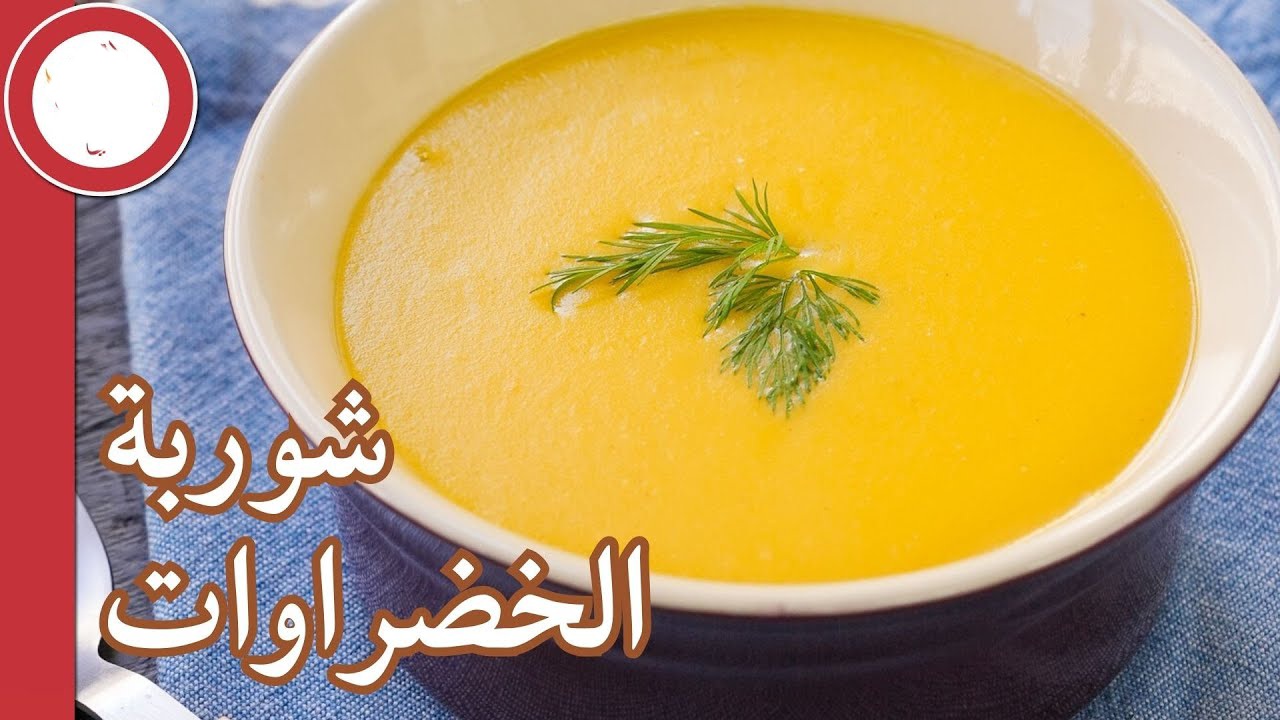 شوربة خضار بدون لحم