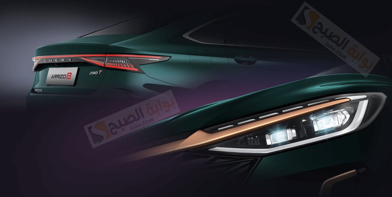 شيري اريزو 8 برو Chery Arrizo 8 pro الشكل الجـذاب الجديد مع قوة جديدة علي الطريق  