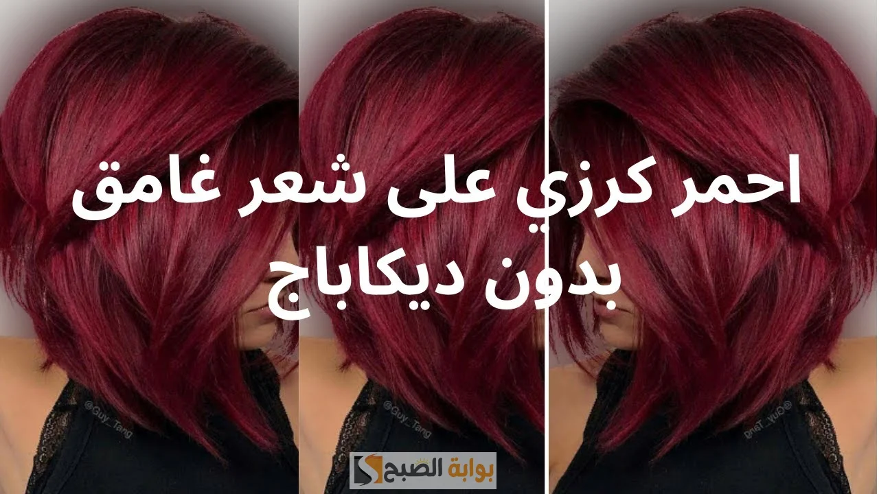 صبغ الشعر باللون الأحمر
