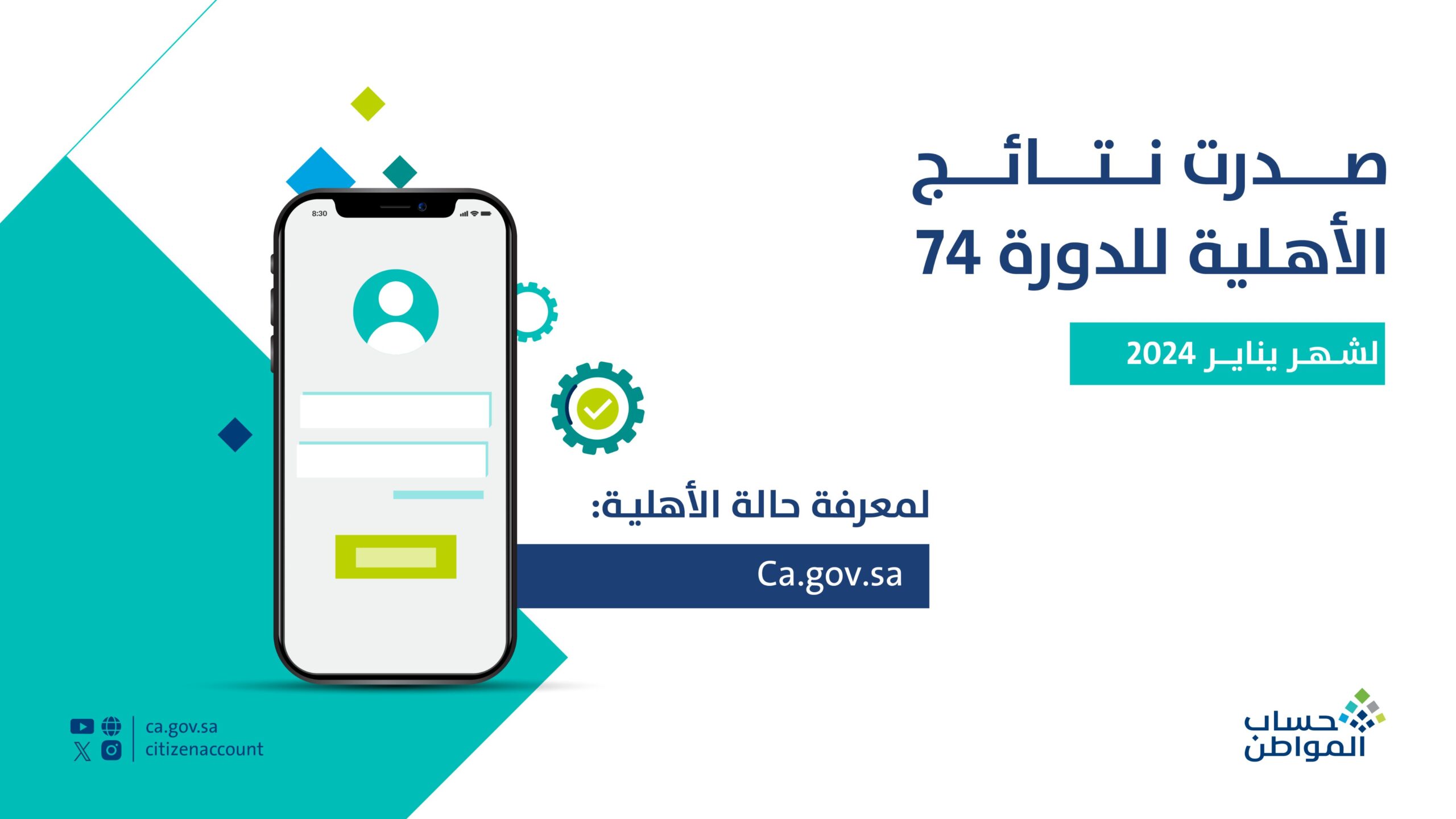 حساب المواطن | صدور نتائج الأهلية للدورة 74 لشهر يناير 2024
