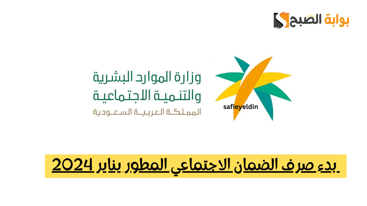 بدء صرف الضمان الاجتماعي المطور يناير 2024