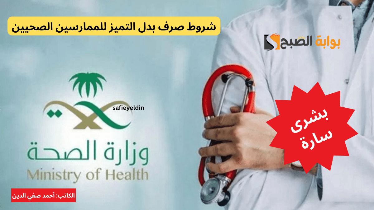 صرف بدل التميز للممارسين الصحيين عن عامي 2022 و 2023