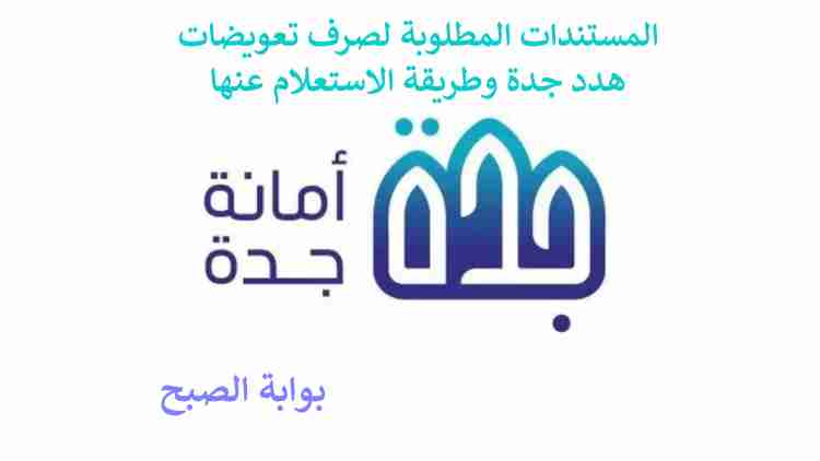 صرف تعويضات هدد جدة
