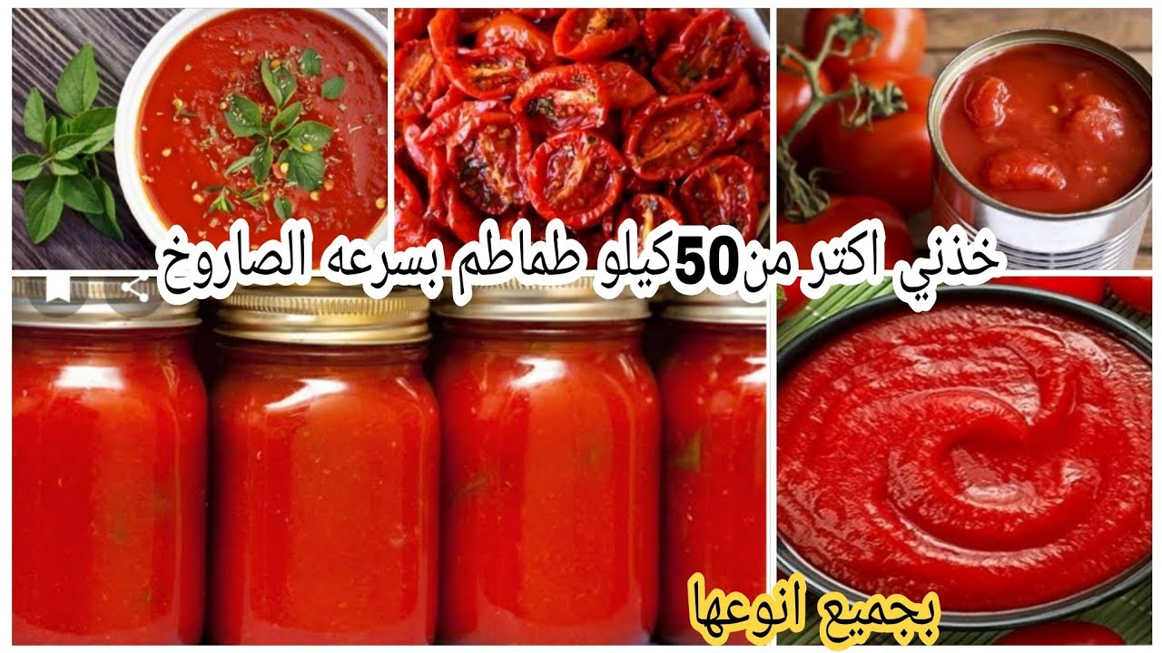 طريقة تخزين صلصة الطماطم