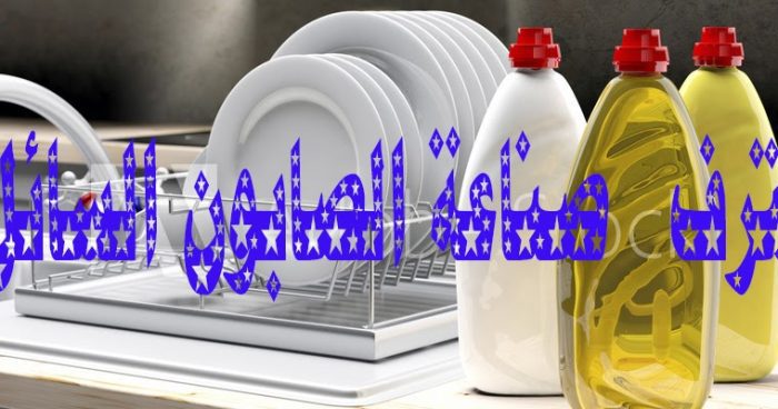 صناعة الصابون السائل في المنزل