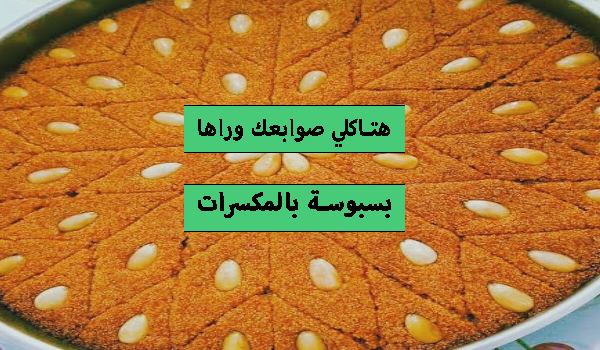 صينية البسبوسة بالمكسرات 