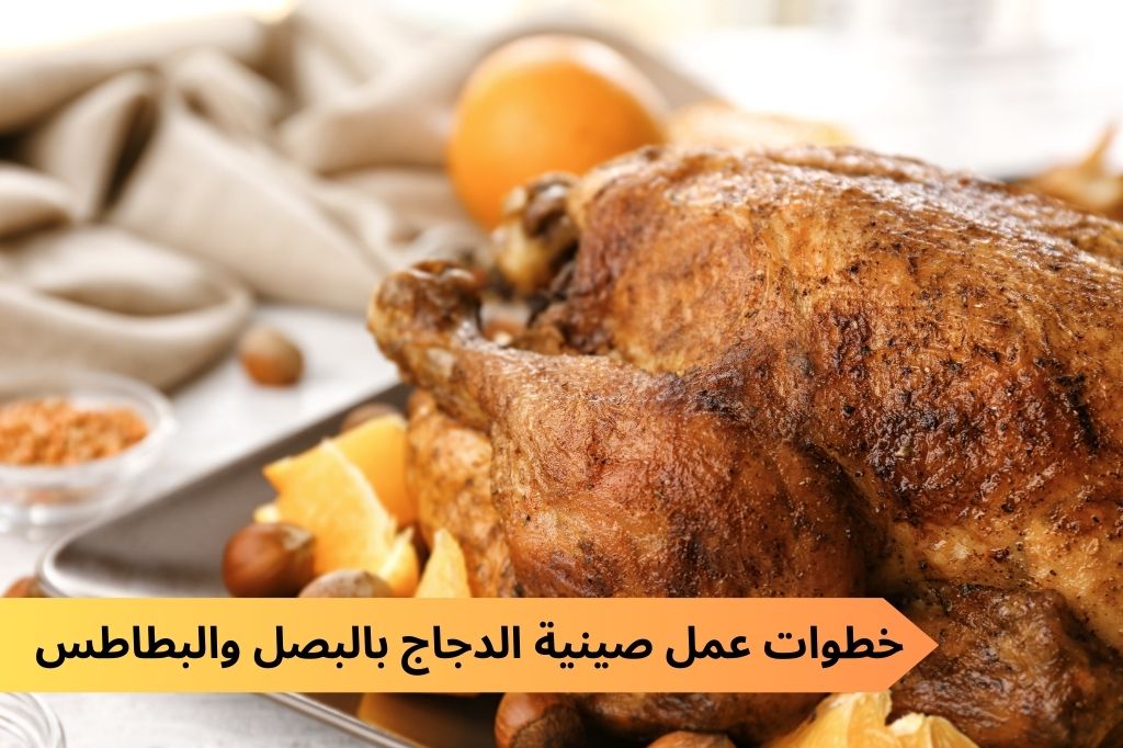 صينية الدجاج بالبصل والبطاطس