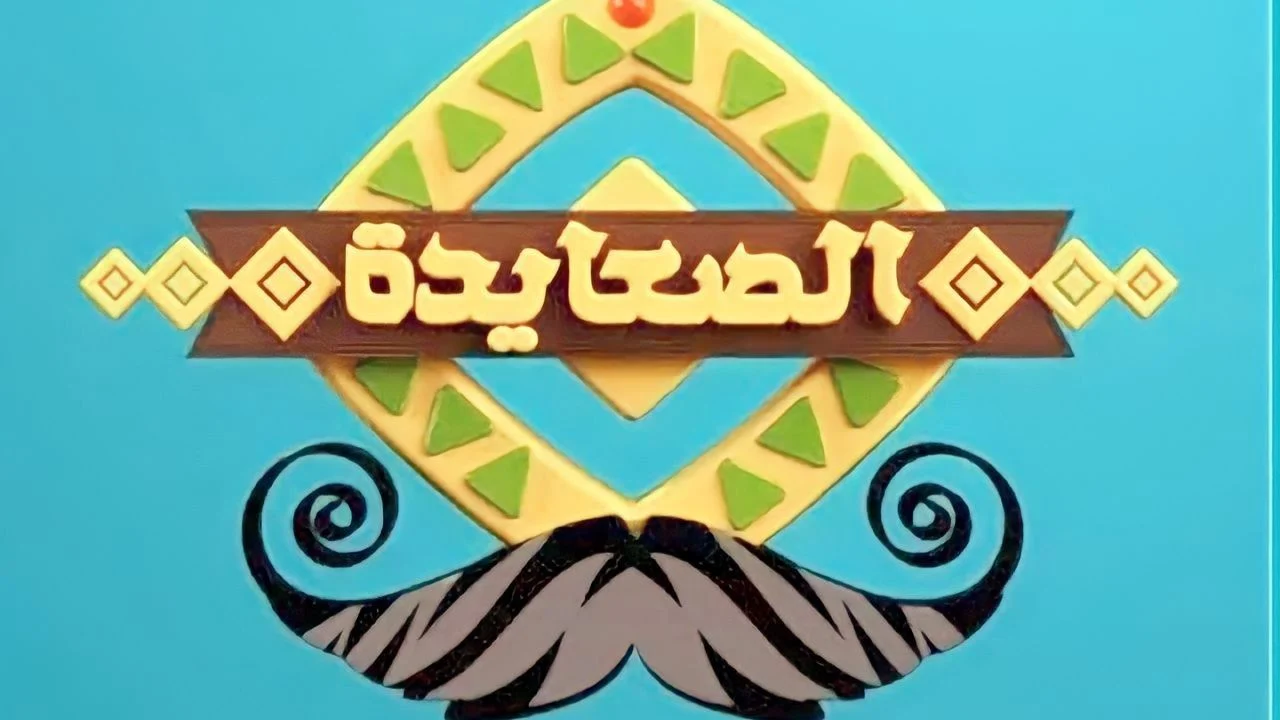 "ثبت الآن" تردد قناة الصعايدة المصرية 2024 آخر تحديث
