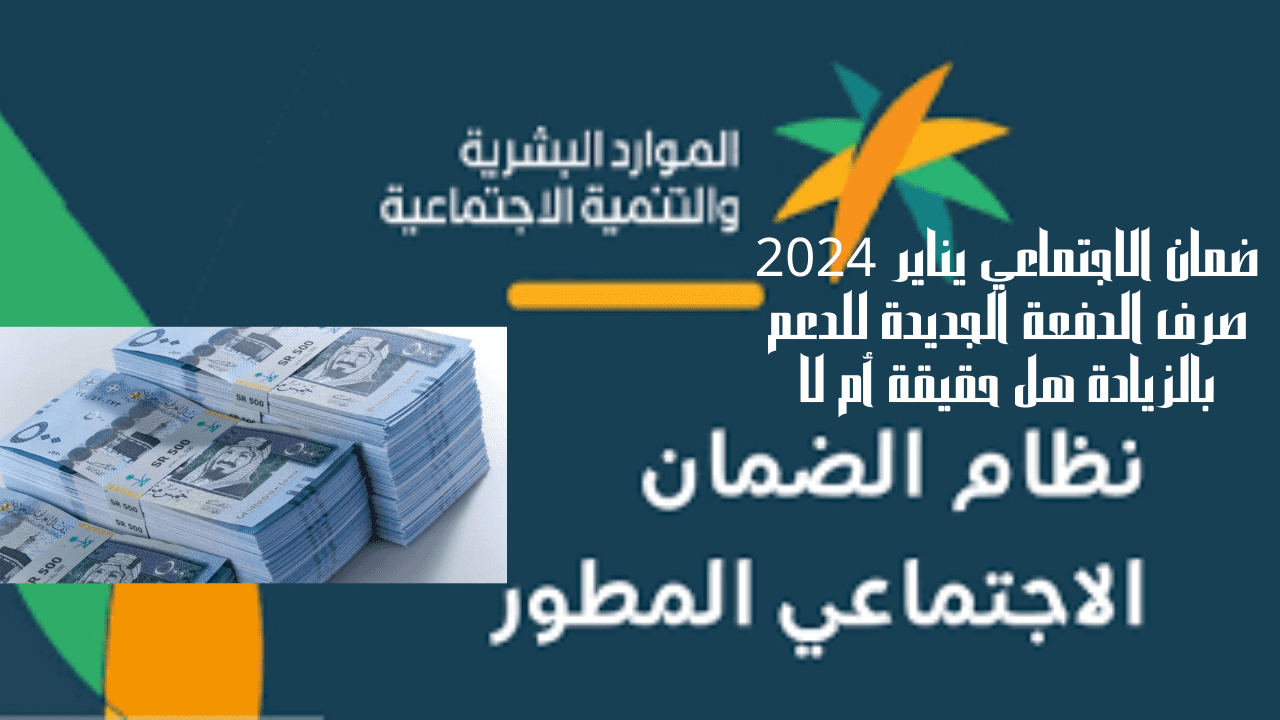 ضمان الاجتماعي يناير 2024