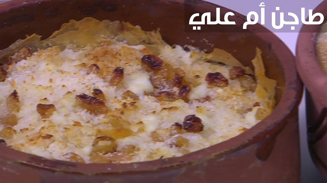 طاجن أم على