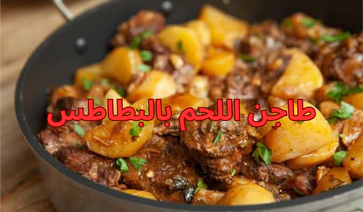 طاجن اللحم بالبطاطس