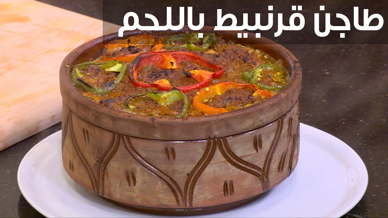 طاجن القرنبيط