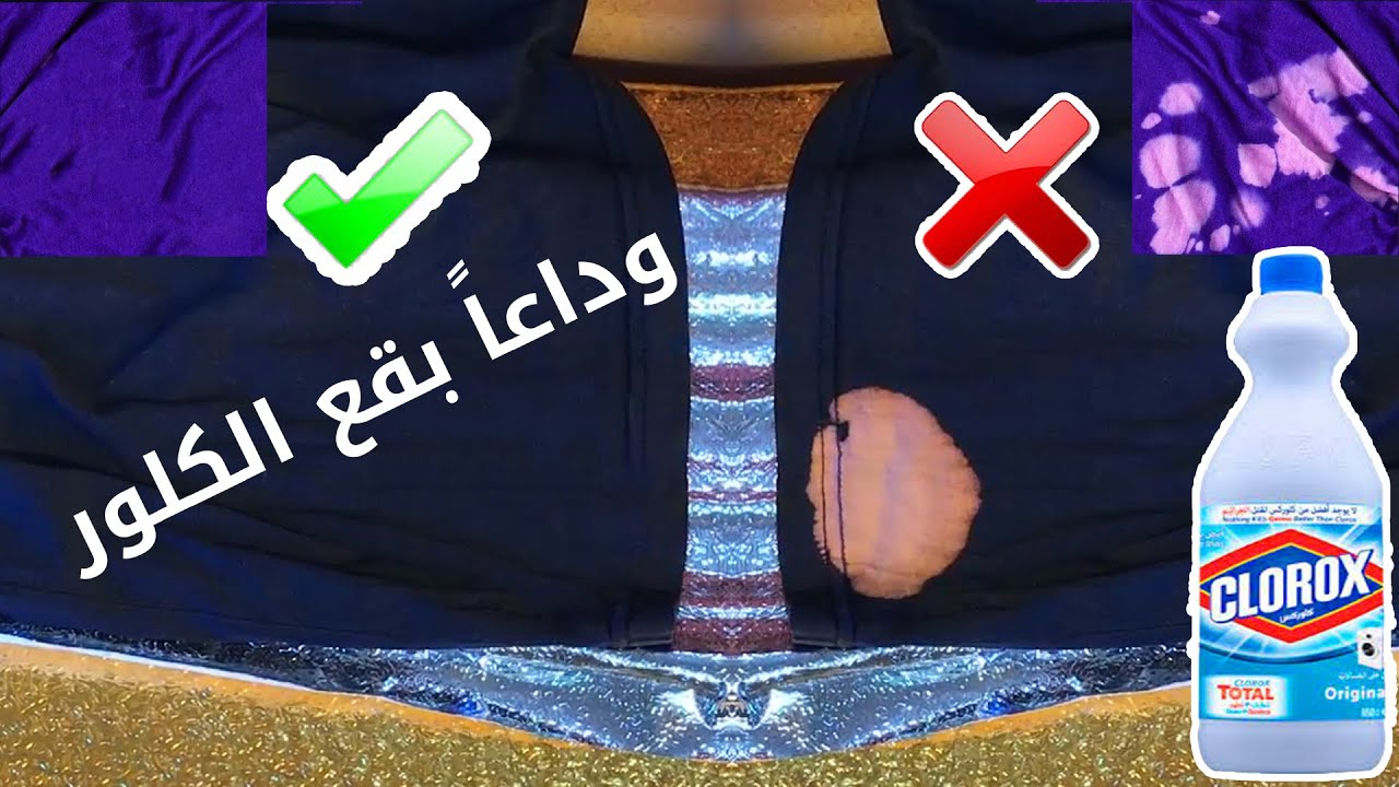 طرق إزالة بقع الكلور من الملابس