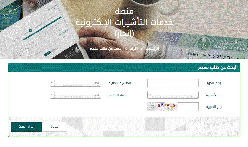 انجاز استعلام عن تأشيرة برقم الطلب
