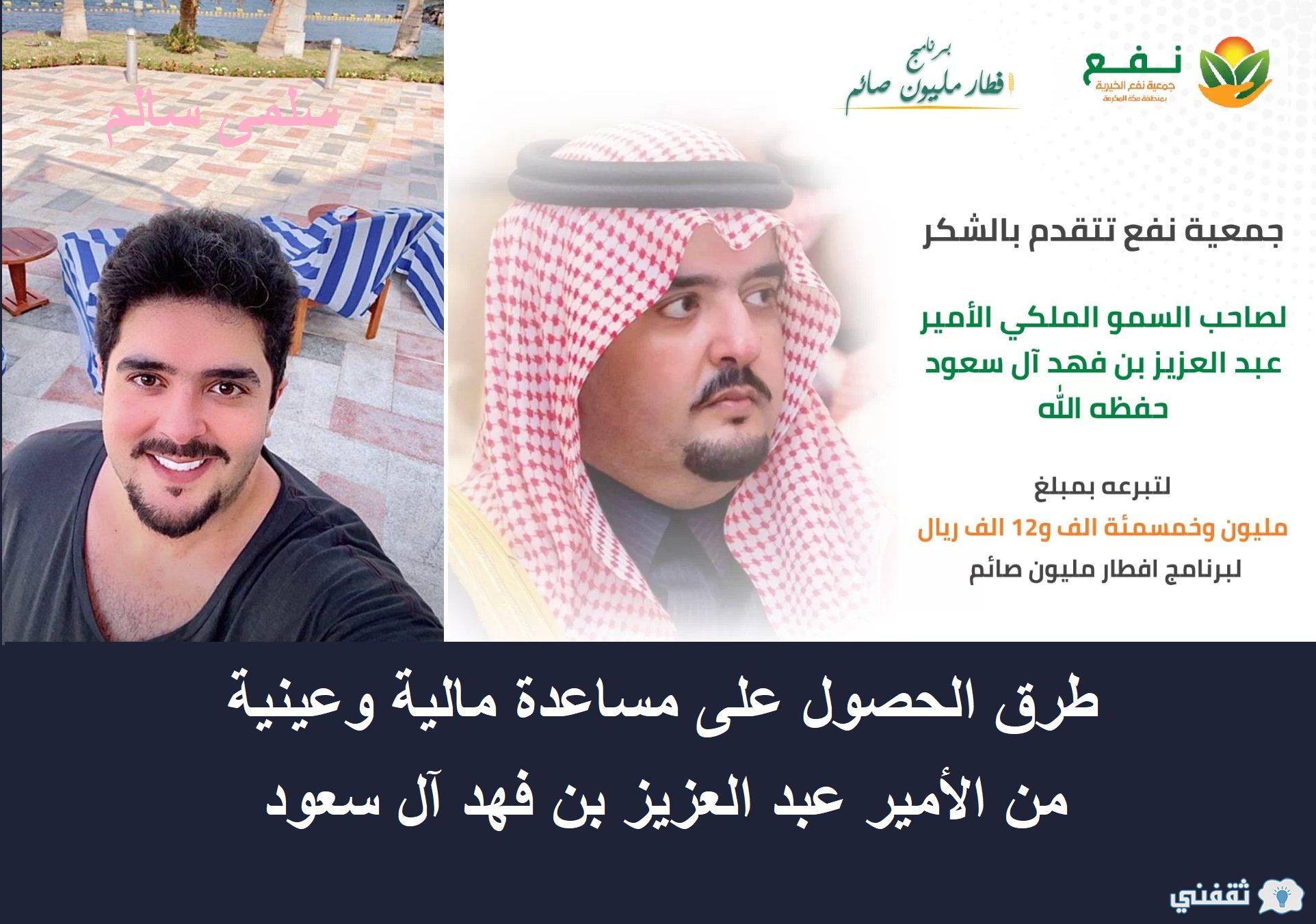 طرق الحصول على مساعدة مالية من عبد العزيز بن فهد آل سعود تواصل مباشر على هاتف وتساب إلكترونيا بالبريد 1