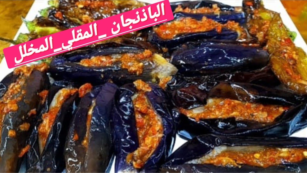 طرية تحضير البتنجان المخلل بالدقة