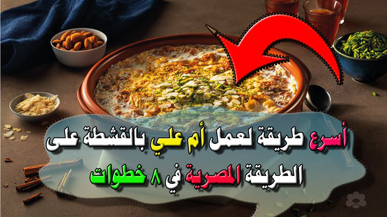 أم علي بالقشطة