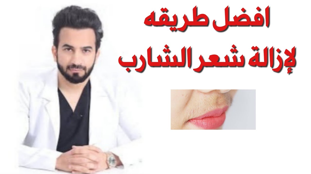 طريقة ازالة شعر الشنب