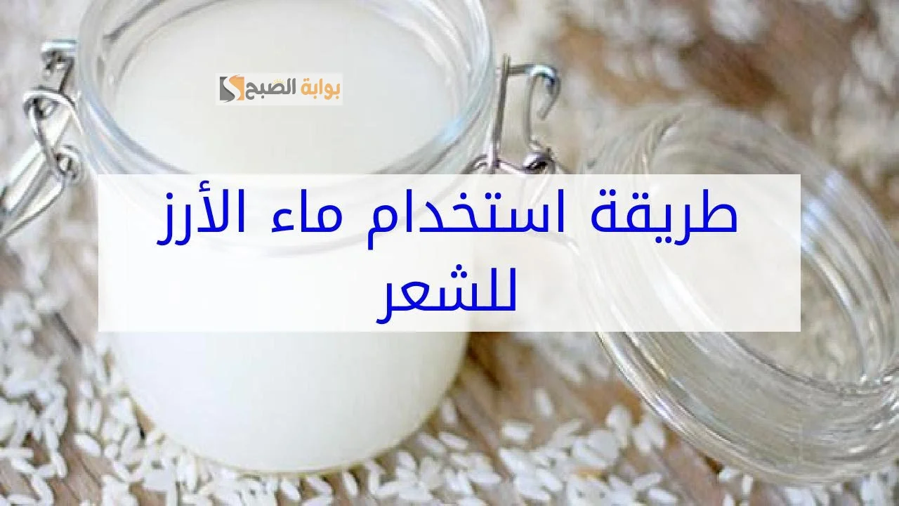 طريقة استخدام ماء الأرز للشعر