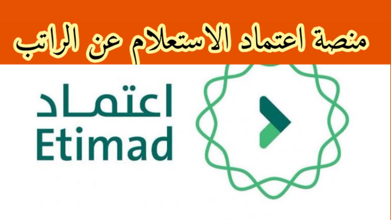 طريقة الاستعلام عن الرواتب عبر منصة اعتماد