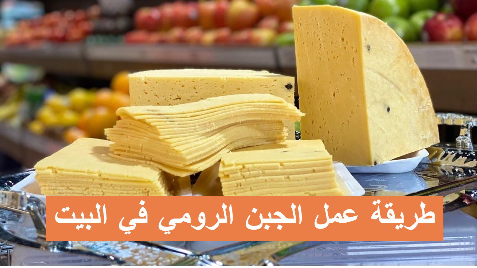 طريقة الجبن الرومي