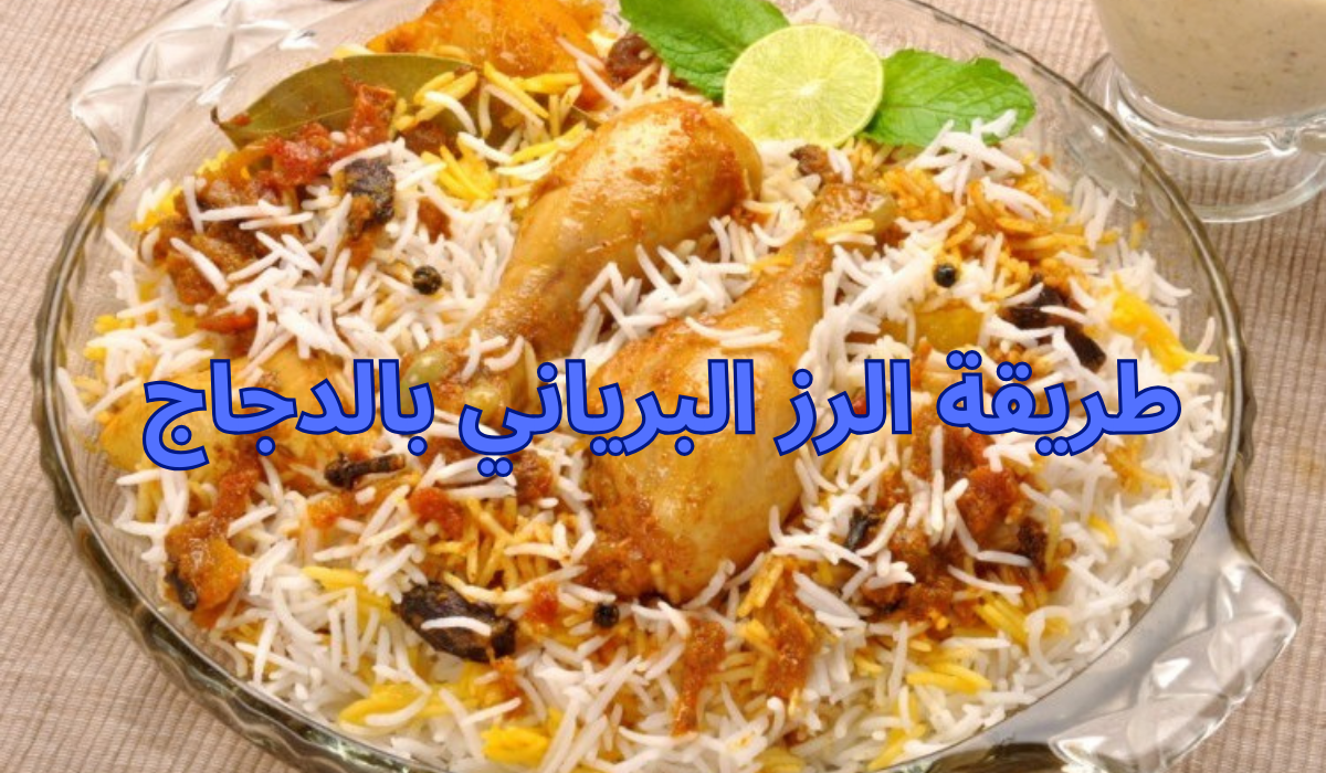 طريقة الرز البرياني بالدجاج