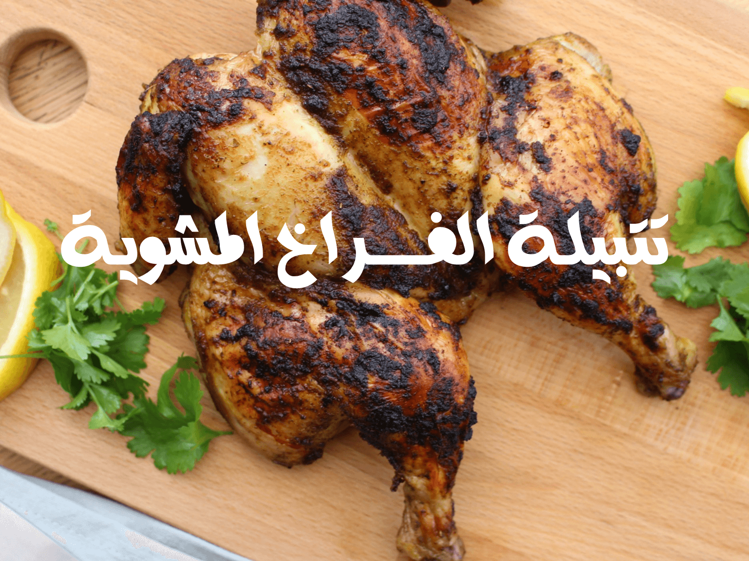 "هتخلي الطعم حكاية" ..أبسط طريقة عشان تعملي تتبيلة الفراخ المشوية بطريقة سهلة ومكونات كلها من البيت