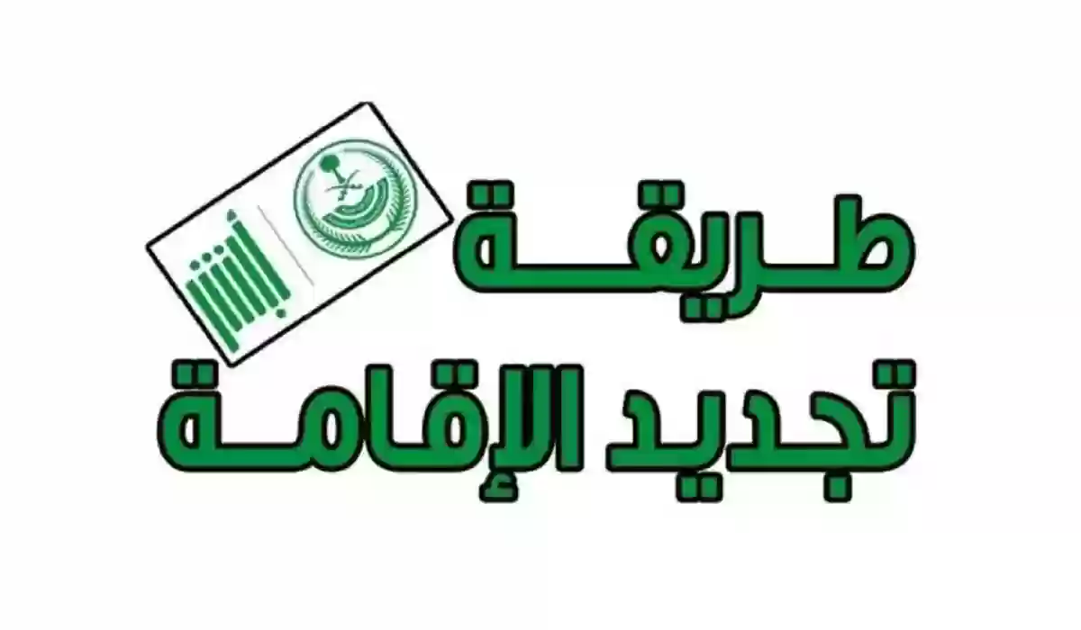 تجديد الإقامة في السعودية: الشروط والخطوات 1445