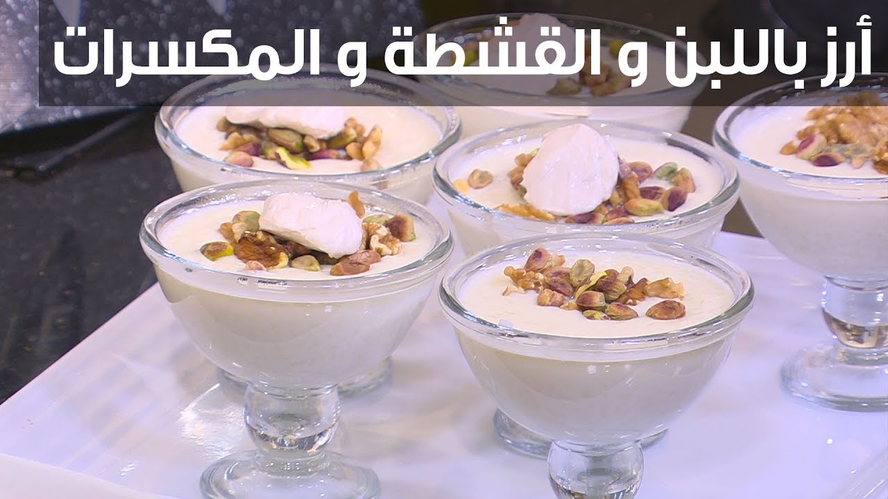 طريقة تحضير الأرز بالحليب والقشطة