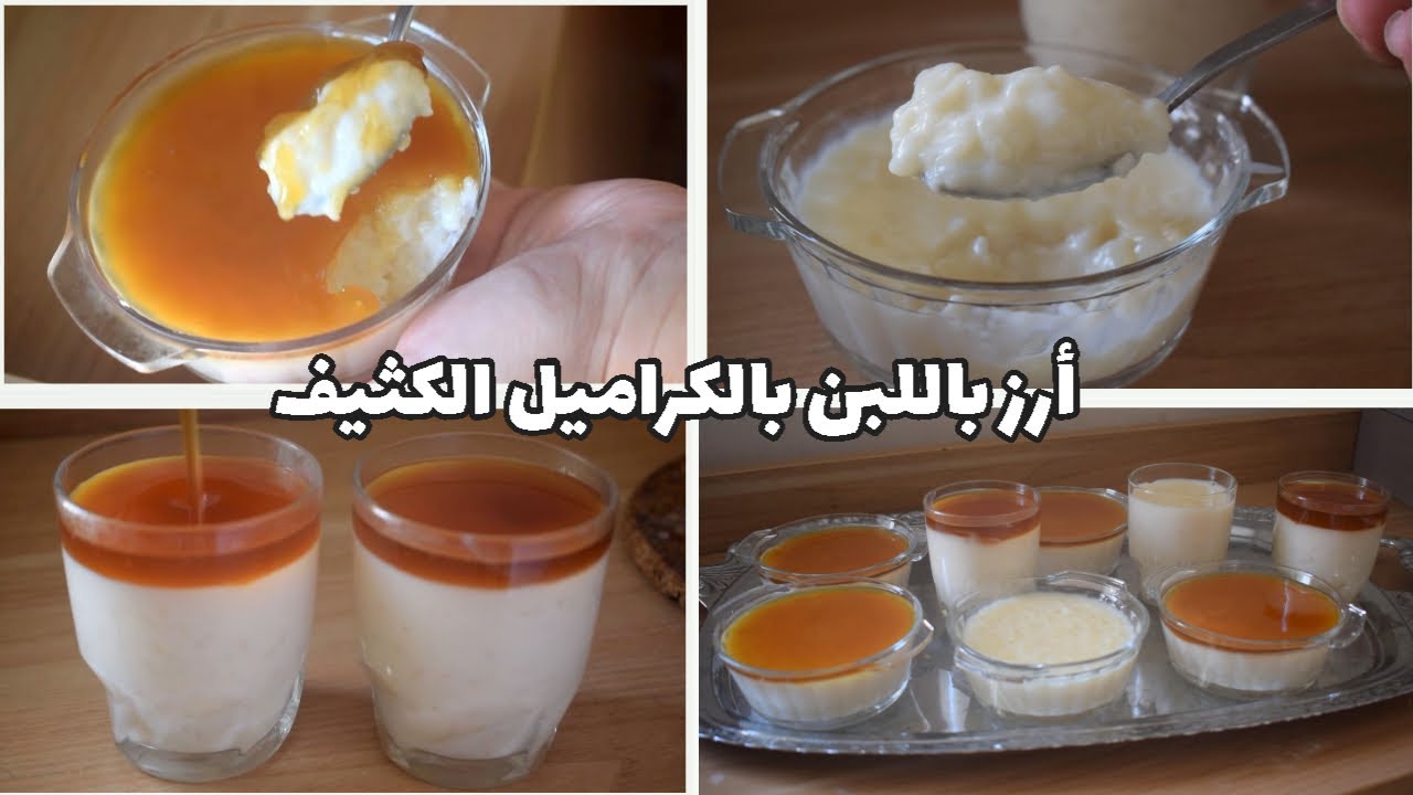 طريقة تحضير الأرز بلبن بصوص الكراميل