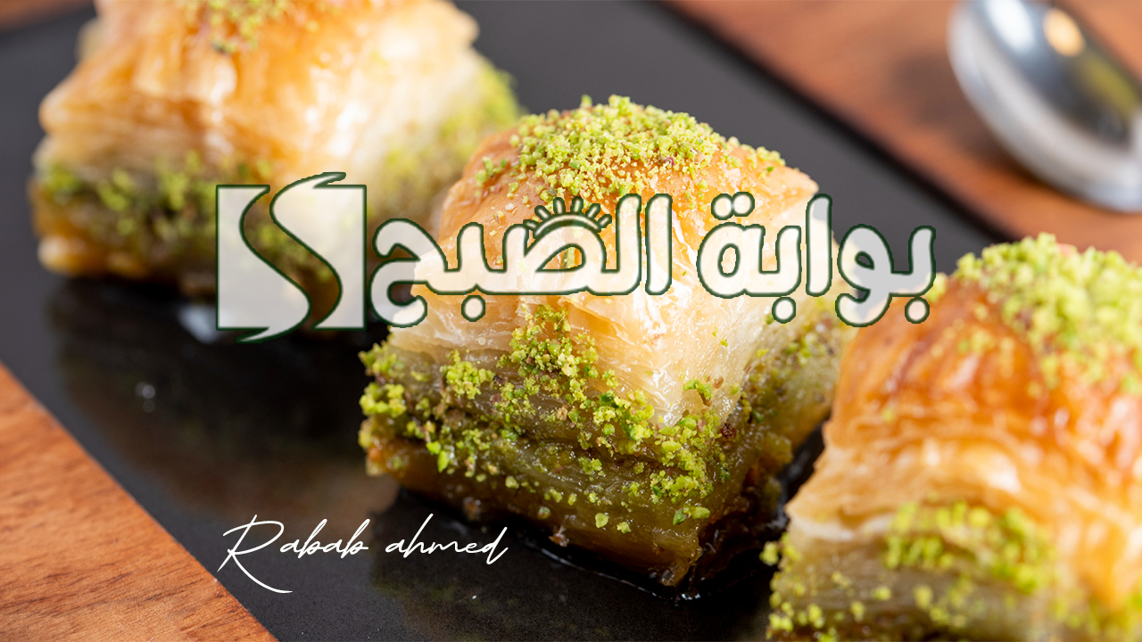 طريقة تحضير البقلاوة المقرمشة