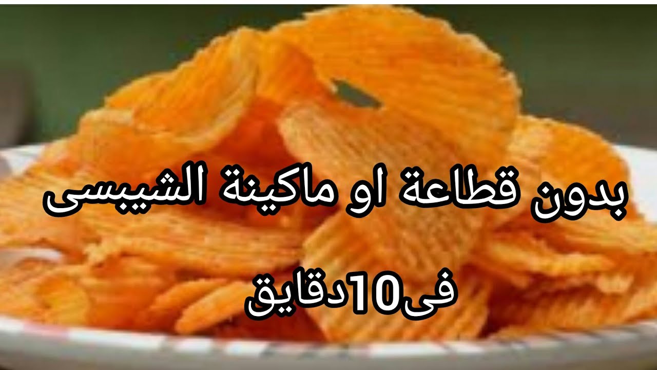 طريقة تحضير الشيبسي في المنزل