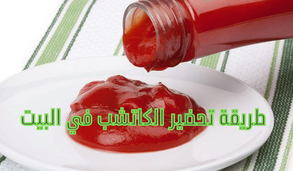 طريقة تحضير الكاتشب في البيت