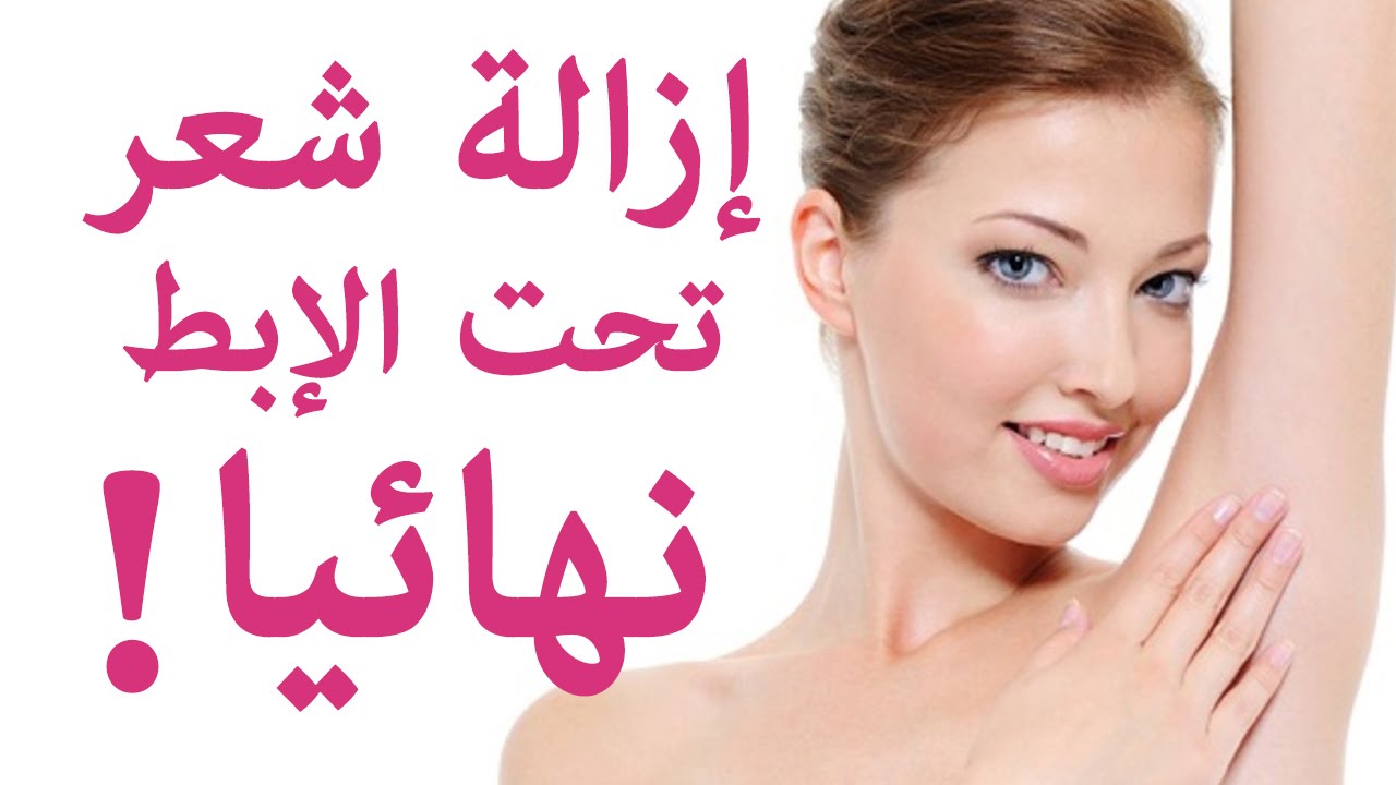 طريقة تحضير كريم النشا والخل لإزالة الشعر الزائد من الجسم