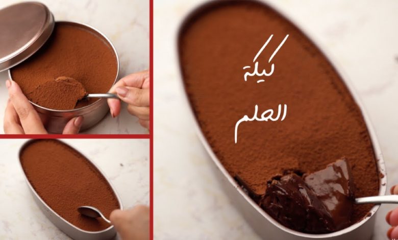 طريقة تحضير كيكة الحلم
