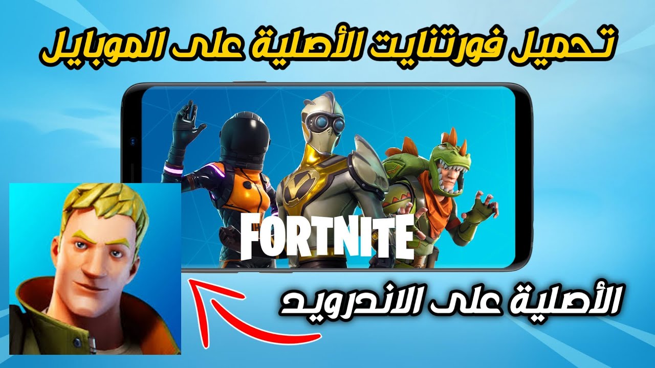 طريقة تحميل لعبة fortnite