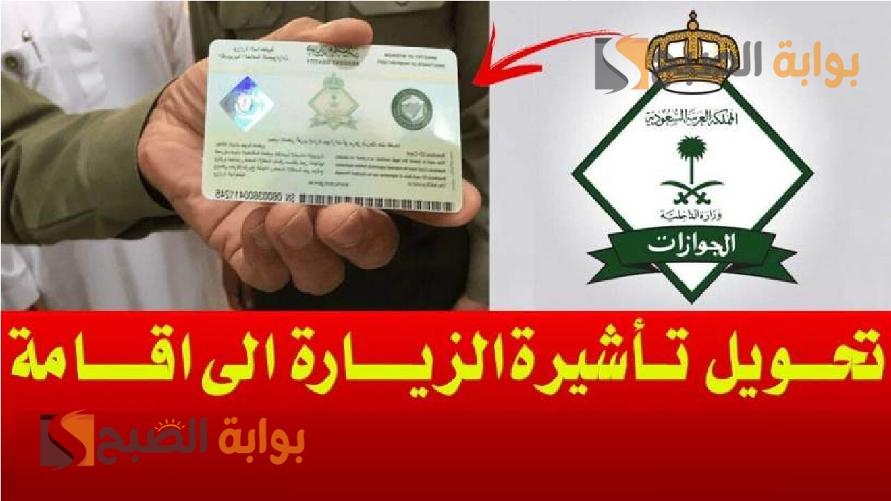 طريقة تحويل الزيارة إلى إقامة فى السعودية.. الجوازات توضح